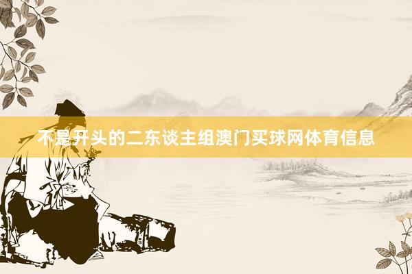 不是开头的二东谈主组澳门买球网体育信息