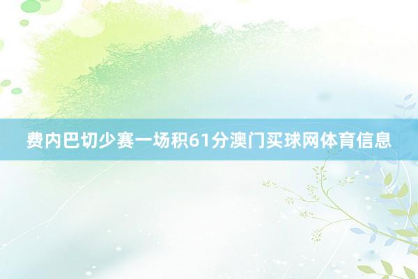 费内巴切少赛一场积61分澳门买球网体育信息