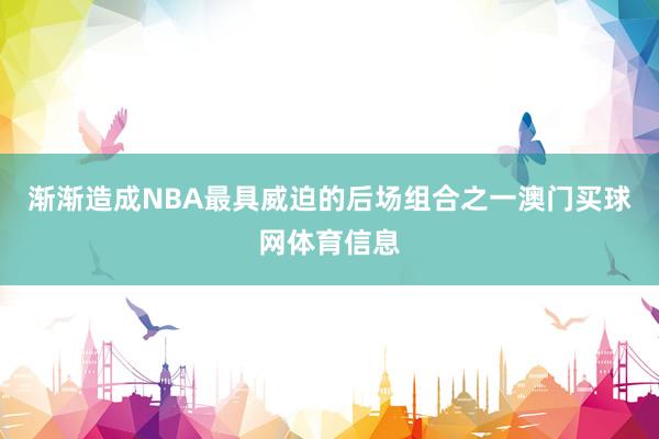 渐渐造成NBA最具威迫的后场组合之一澳门买球网体育信息