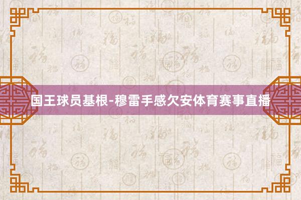 国王球员基根-穆雷手感欠安体育赛事直播