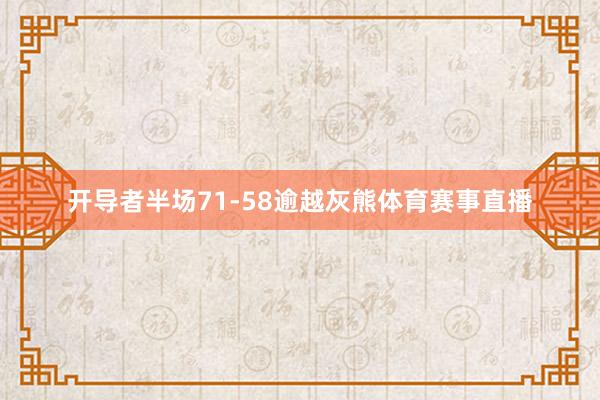 开导者半场71-58逾越灰熊体育赛事直播