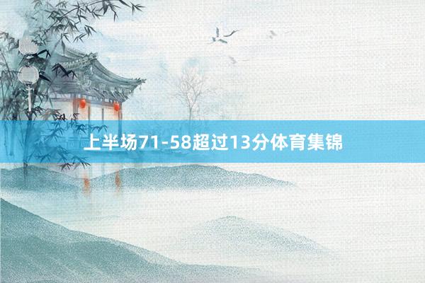 上半场71-58超过13分体育集锦