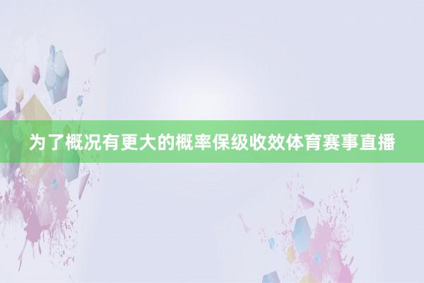 为了概况有更大的概率保级收效体育赛事直播