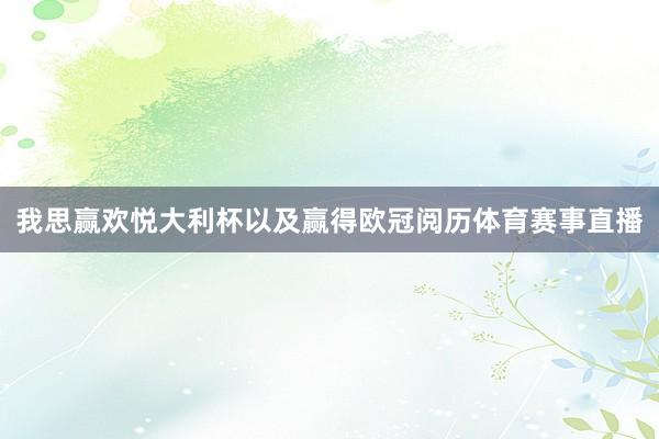 我思赢欢悦大利杯以及赢得欧冠阅历体育赛事直播