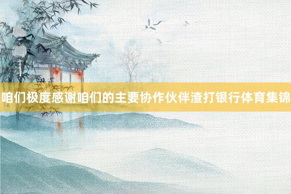 咱们极度感谢咱们的主要协作伙伴渣打银行体育集锦