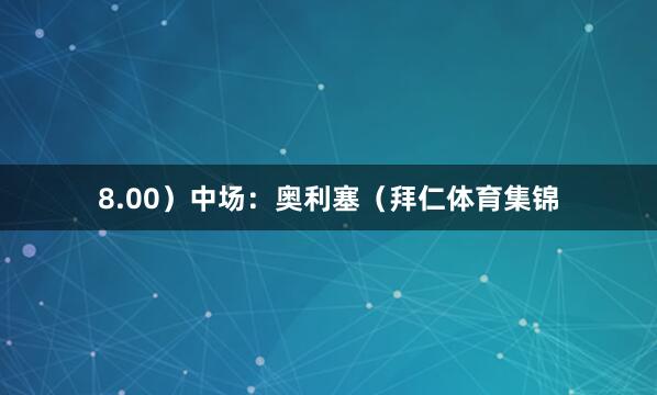8.00)中场:奥利塞(拜仁体育集锦