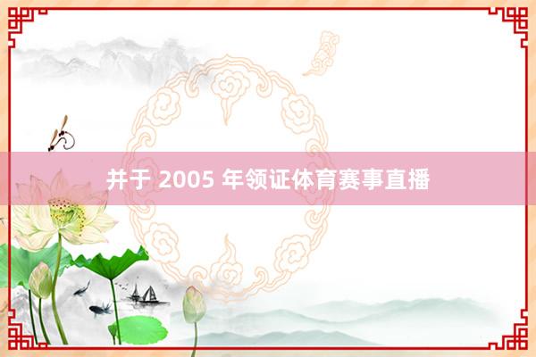 并于 2005 年领证体育赛事直播