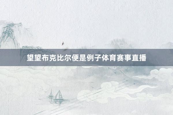 望望布克比尔便是例子体育赛事直播