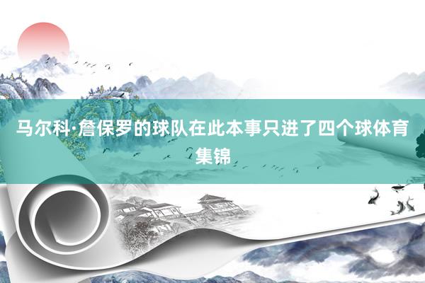 马尔科·詹保罗的球队在此本事只进了四个球体育集锦
