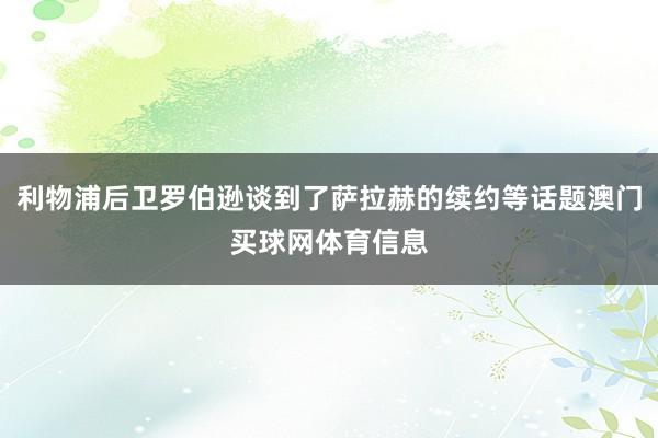 利物浦后卫罗伯逊谈到了萨拉赫的续约等话题澳门买球网体育信息