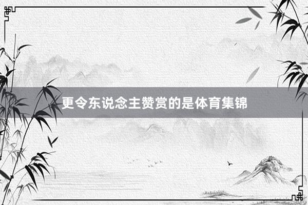更令东说念主赞赏的是体育集锦