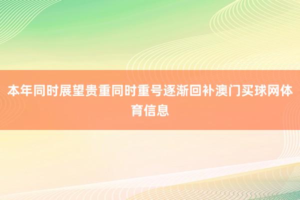 本年同时展望贵重同时重号逐渐回补澳门买球网体育信息