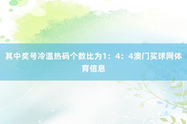 其中奖号冷温热码个数比为1：4：4澳门买球网体育信息