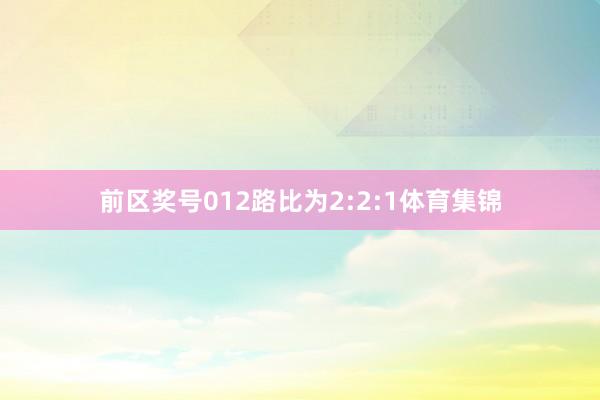 前区奖号012路比为2:2:1体育集锦