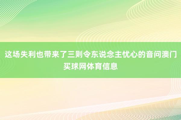 这场失利也带来了三则令东说念主忧心的音问澳门买球网体育信息