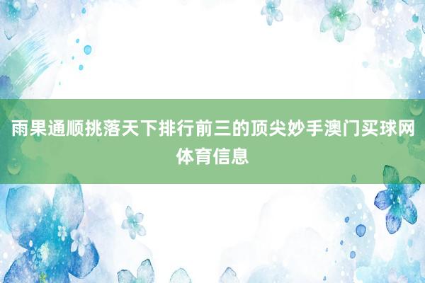 雨果通顺挑落天下排行前三的顶尖妙手澳门买球网体育信息