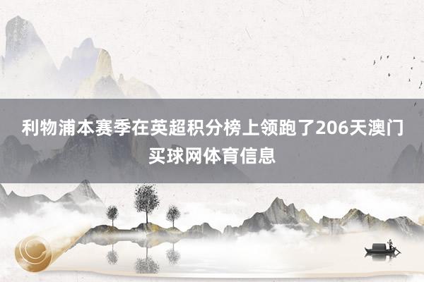 利物浦本赛季在英超积分榜上领跑了206天澳门买球网体育信息