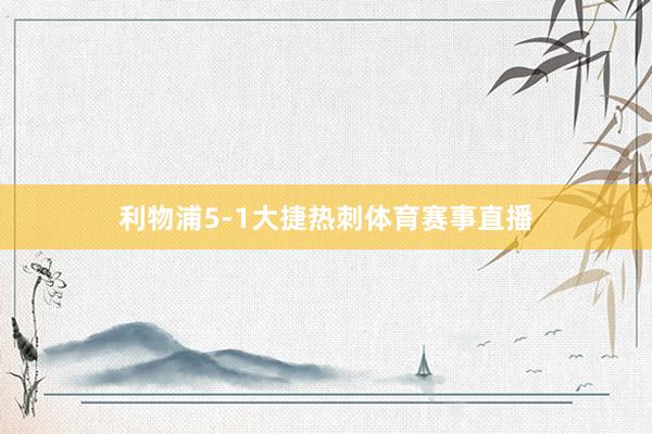 利物浦5-1大捷热刺体育赛事直播