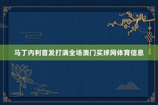 马丁内利首发打满全场澳门买球网体育信息