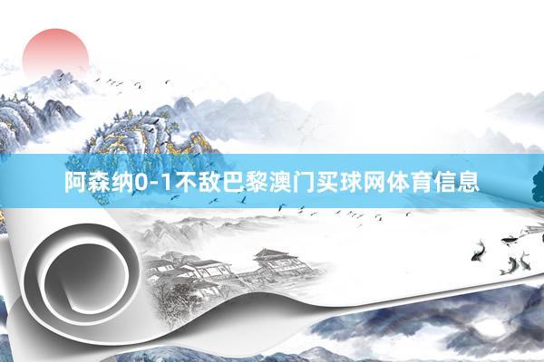 阿森纳0-1不敌巴黎澳门买球网体育信息