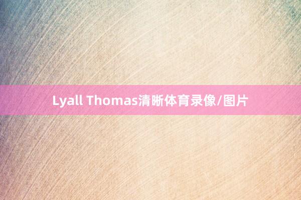 Lyall Thomas清晰体育录像/图片