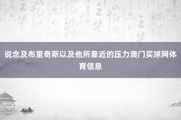 说念及布里奇斯以及他所靠近的压力澳门买球网体育信息