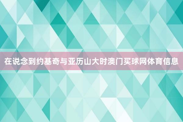 在说念到约基奇与亚历山大时澳门买球网体育信息