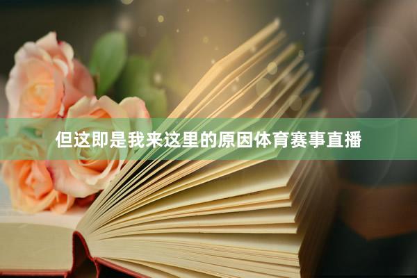 但这即是我来这里的原因体育赛事直播