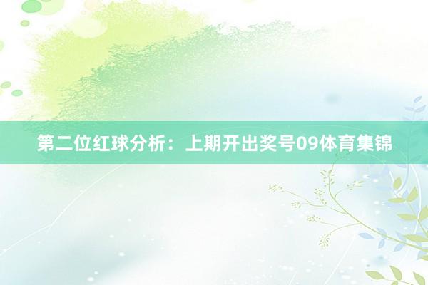 第二位红球分析：上期开出奖号09体育集锦