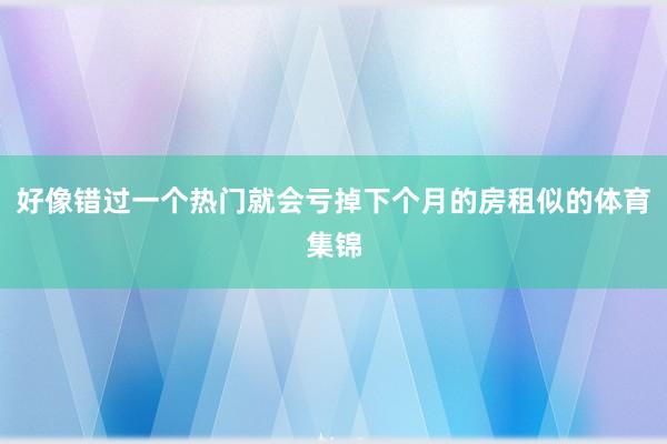 好像错过一个热门就会亏掉下个月的房租似的体育集锦