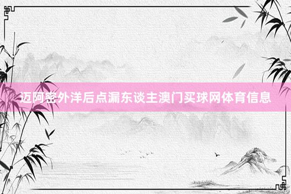 迈阿密外洋后点漏东谈主澳门买球网体育信息