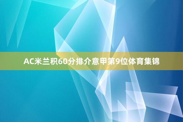 AC米兰积60分排介意甲第9位体育集锦