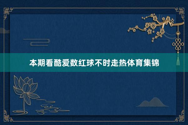 本期看酷爱数红球不时走热体育集锦