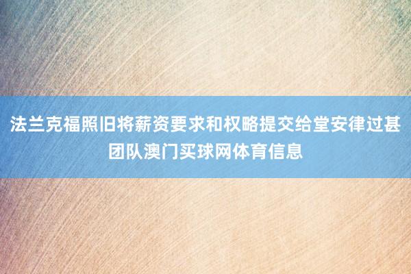 法兰克福照旧将薪资要求和权略提交给堂安律过甚团队澳门买球网体育信息