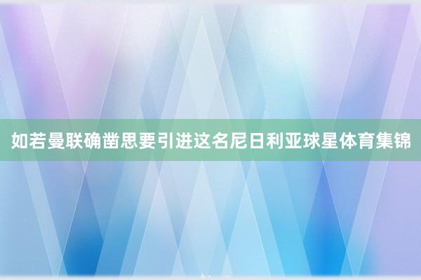如若曼联确凿思要引进这名尼日利亚球星体育集锦
