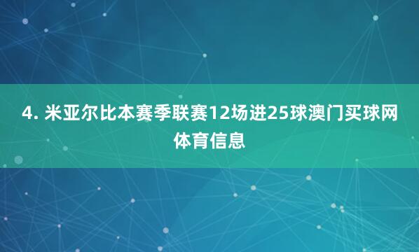 4. 米亚尔比本赛季联赛12场进25球澳门买球网体育信息