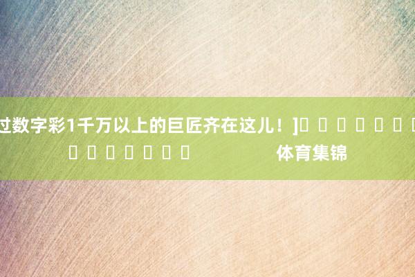 中过数字彩1千万以上的巨匠齐在这儿！]　　															                体育集锦