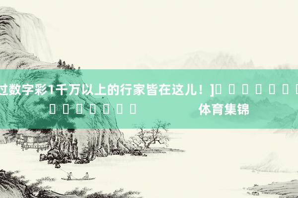 中过数字彩1千万以上的行家皆在这儿！]　　															                体育集锦