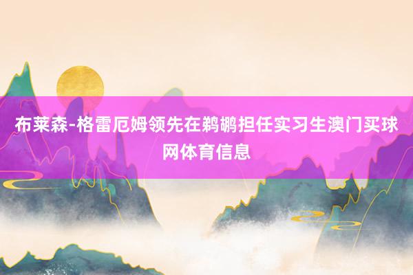 布莱森-格雷厄姆领先在鹈鹕担任实习生澳门买球网体育信息