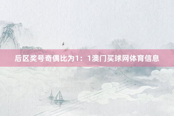 后区奖号奇偶比为1：1澳门买球网体育信息