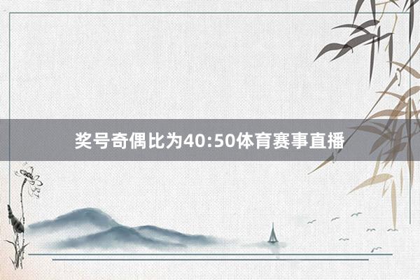 奖号奇偶比为40:50体育赛事直播