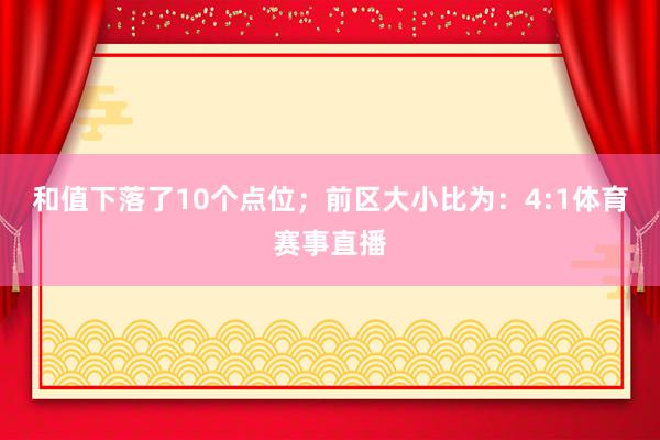 和值下落了10个点位；　　前区大小比为：4:1体育赛事直播