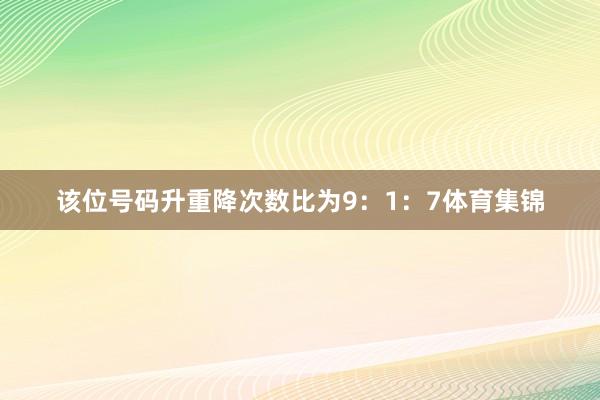 该位号码升重降次数比为9：1：7体育集锦