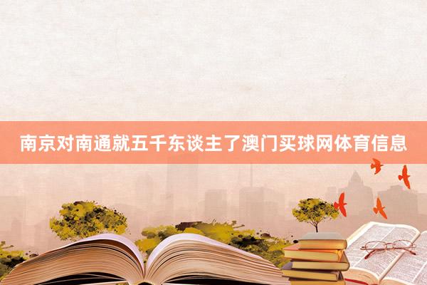 南京对南通就五千东谈主了澳门买球网体育信息