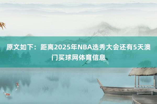 原文如下：距离2025年NBA选秀大会还有5天澳门买球网体育信息