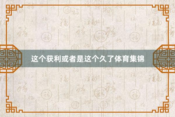 这个获利或者是这个久了体育集锦