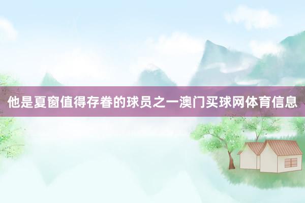 他是夏窗值得存眷的球员之一澳门买球网体育信息