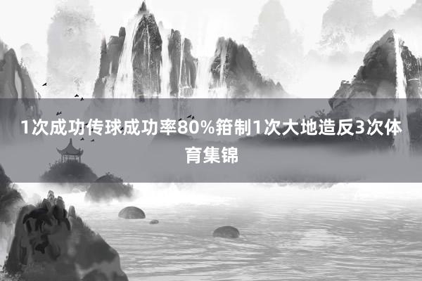 1次成功传球成功率80%箝制1次大地造反3次体育集锦