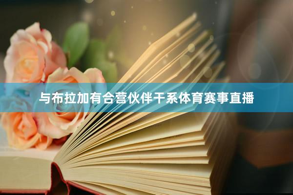 与布拉加有合营伙伴干系体育赛事直播