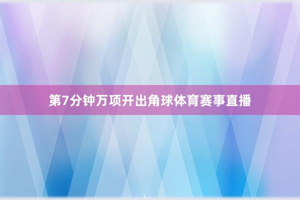 第7分钟万项开出角球体育赛事直播